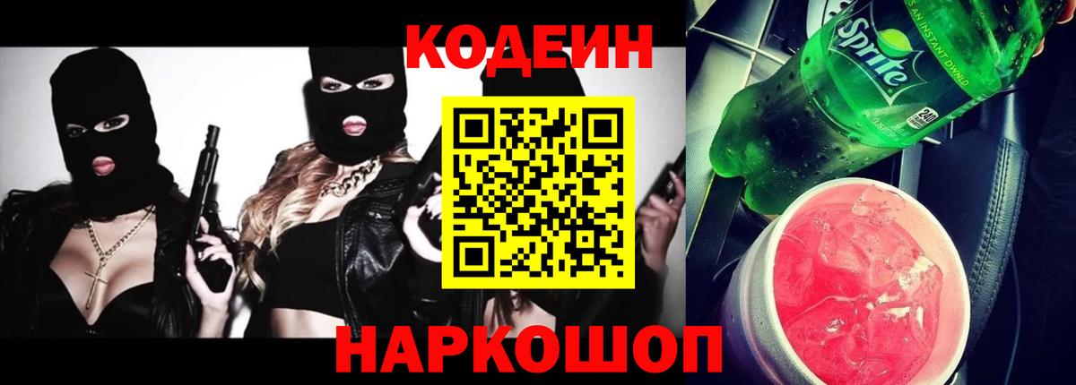Кодеин напиток Lean (лин) Егорьевск